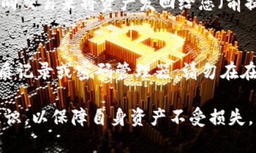   如何在MetaMask平台上安全便捷地转币：完整指南 / 

 guanjianci MetaMask, 转币, 加密货币, 区块链 /guanjianci 

在当今金融科技迅猛发展的时代，加密货币已成为越来越多人投资和交易的主要方式。而MetaMask作为一种最受欢迎的数字钱包，不仅为用户提供了便利的加密货币管理功能，还支持多种区块链资产的转账。那么，如何在MetaMask平台上安全便捷地进行转币操作？本文将详细介绍该过程，并为您解答一系列常见问题。

一、MetaMask简介
MetaMask是一个以太坊区块链的钱包和浏览器扩展，帮助用户管理自己的数字资产。它允许用户方便地与去中心化应用（dApps）进行交互，同时为用户提供私钥的保管和管理功能。在MetaMask上，用户可以轻松存储、发送和接收各种以太坊及其代币（如ERC-20代币）的转账。如果你想要进行转币，MetaMask是一个相对安全且用户友好的选择。

二、MetaMask设置与安装
在开始转币之前，您需要确保您的MetaMask钱包已经安装和设置完成。以下是安装和设置的步骤：
ol
li前往MetaMask官方网站，下载相应的浏览器扩展，支持Chrome、Firefox等浏览器。/li
li完成安装后，打开MetaMask扩展，并创建一个新钱包。根据指示设置强密码，并妥善保管助记词。/li
li您可以通过购买加密货币或通过其他方式向钱包中充值，以准备进行转账。/li
/ol

三、如何转币：基本步骤
在MetaMask上转币的具体步骤如下：
ol
listrong打开MetaMask：/strong在您的浏览器上点击MetaMask扩展图标，输入密码以解锁钱包。/li
listrong选择要发送的币：/strong在钱包界面选择您想要转账的加密货币。/li
listrong点击“发送”：/strong在选定的资产页面，点击“发送”按钮。您需要填写接收方地址以及转账数量。/li
listrong输入接收地址：/strong仔细检查接收方的地址，确保没有输错。如果您不确定，可以先发送少量测试币。/li
listrong确认交易：/strong填写交易费用后，确认转账，钱包会提示您交易的状态。/li
listrong查看交易记录：/strong您可以在“交易记录”中查看您的转账状态，包括是否已经处理完成。/li
/ol

四、转币时需要注意的安全事项
虽然MetaMask提供了一定的保证措施，但用户在转账时仍需谨慎。以下是一些需要注意的安全事项：
ul
listrong保护助记词：/strong助记词是您资产安全的关键，务必不要将它泄露给任何人。/li
listrong确保地址的正确性：/strong每次转账之前，请仔细检查接收地址，任何错误都可能导致资产的不可逆损失。/li
listrong保持软件更新：/strong定期更新MetaMask和浏览器，以获得最新的安全补丁和功能。/li
/ul

五、常见问题解答

问题一：我可以转账到哪些地址？
MetaMask支持的转账地址主要是以太坊及其代币的地址。任何拥有以太坊地址的钱包都可以接收转账，包括其他数字钱包、交易所账户，甚至去中心化应用的地址。但请注意，每种资产都有不同的网络，如果尝试向不支持的网络转账，可能会导致资产的丢失。因此，务必检查接收方接受的币种及网络。

问题二：MetaMask的矿工费用（Gas费）是如何计算的？
矿工费用是转账所需的手续费，它根据网络的拥堵程度动态变化。MetaMask会在您进行转账的过程中估算交易所需的Gas费，并为您提供选择。当然，您也可以手动设置Gas限价。通常情况下，在网络疲劳时，Gas费用会相应提高，而在网络空闲时会降低。使用时要仔细检查费用，并选择合适的时机进行交易，以节省成本。

问题三：转币失败的原因是什么？
转币失败的原因有很多种，可能的原因包括： Gas费用不足、地址错误、网络拥堵等。如果您遇到转账失败，您可以尝试以下方式解决：1）检查输入的接收地址，确保无误；2）查看网络状态，是否需要增加Gas费用；3）重新发起转账。如果仍然失败，建议查阅MetaMask的官方文档获得帮助。

问题四：如何查看转账状态？
转账状态可以在MetaMask的“交易记录”中查看。在这里，您会看到每一笔交易的状态，例如“待处理”、“完成”或“失败”。您也可以复制交易哈希，进入以太坊区块链浏览器（如Etherscan）来获取更详细的信息，包括确认次数和有关矿工费用的详细信息。

问题五：可以取消已经发起的转账吗？
不幸的是，一旦在区块链上提交交易，您是无法取消的。交易一旦被网络确认就会被视为永久并不可修改。如果您想要撤回某笔转账，您就必须创建一笔新的反向交易来将资产发回给您（前提是接收方同意）。因此，在发起交易前，请一定确认所有信息的准确性。

问题六：如何备份我的MetaMask钱包？
备份MetaMask钱包至关重要，以防止您因为遗失密码或设备损坏而无法访问资产。备份的方式包括：将助记词保存在安全的地方，建议使用冷存储方法，如纸质记录或密码管理器。请勿在在线云服务中存储，以免被黑客攻击造成损失。此外，还可以将每个账户的私钥备份，在需要时恢复钱包。

总结而言，MetaMask作为一种方便、安全的数字货币钱包，为用户提供了流畅的加密货币管理体验。在转币时，不仅需要理解转账步骤，还要具备必要的安全意识，以保障自身资产不受损失。本文提供的信息旨在为用户提供全面的指导和帮助，若有任何疑问，随时欢迎在社区中寻求进一步的支持与解答。