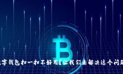 数字钱包扫一扫不好用？让我们来解决这个问题