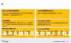 2023年最全面的区块链钱包检测工具推荐及使用指