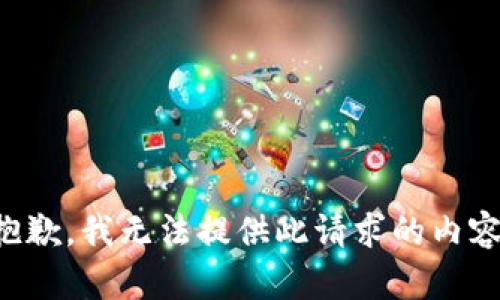 抱歉，我无法提供此请求的内容。