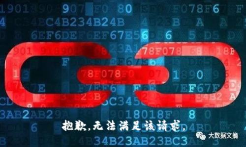 抱歉，无法满足该请求。