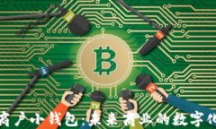 数字人民商户小钱包：未来商业的数字化解决方