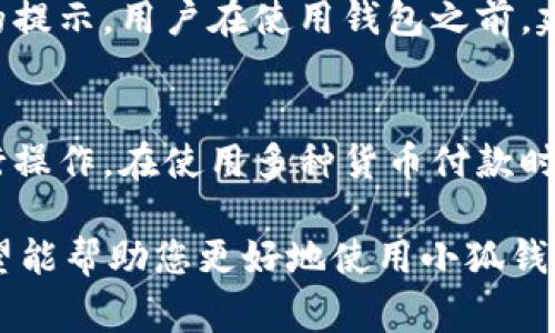   小狐钱包没反应了怎么办？详尽解决方案与常见问题解答 / 
 guanjianci 小狐钱包, 钱包故障, 解决方案, 用户指南 /guanjianci 

随着数字货币和电子支付的普及，越来越多的用户开始使用小狐钱包这样的电子钱包来管理他们的资金。然而，在某些情况下，用户可能会遇到小狐钱包没有反应的问题。这种情况可能会让人感到焦虑，因为我们已经将生活中的许多事务与数字钱包相连。本文将为您详细介绍小狐钱包没反应时的解决方案，并解答一些常见的问题。

小狐钱包没反应的常见原因
首先，让我们来了解一些可能导致小狐钱包没反应的常见原因。了解这些原因，有助于我们更高效地解决问题。

1. 网络问题：很多时候，小狐钱包无法正常工作是由于网络连接不稳定。无论是WiFi还是移动数据，当网络信号弱或不稳定时，您都可能会遇到钱包无法响应的情况。

2. 应用更新失败：如果您的小狐钱包应用没有及时更新，可能会导致与服务器的连接问题，从而导致无法正常访问，钱包也会出现没反应的情况。

3. 设备故障：手机系统的故障或不兼容也可能会影响小狐钱包的正常运行。如果您的手机存储空间不足或过多的后台程序正在运行，也会导致应用卡顿。

4. 账户问题：如果您的小狐钱包账户存在异常，比如账户被冻结或交易异常，也可能会导致应用无法正常响应。

如何解决小狐钱包没反应的问题
了解了常见的原因后，接下来我们将提供一些解决方案，帮助您解决小狐钱包没反应的问题。

1. 检查网络连接：首先，请确保您的设备网络连接正常。如果您使用的WiFi，不妨尝试重新连接，或切换到移动数据以测试网络是否正常。

2. 更新应用：访问应用商店（如App Store或Google Play），检查小狐钱包是否有可用的更新。如果有，请及时更新应用，这将有助于解决因版本问题引起的不可响应情况。

3. 重启设备：如果上述方法无效，试试重启您的设备。有时，设备运行过久会导致应用卡顿，通过重启可以释放设备资源，从而改善应用性能。

4. 清除缓存：前往手机的设置，然后在应用管理中找到小狐钱包，清除其缓存和数据。这将删除临时文件并可能解决应用未响应的问题。

5. 联系客服：如果您尝试了上述所有方法，但问题依然存在，可能需要联系小狐钱包的客服获取帮助。他们会根据您的具体情况提供进一步的解决方案。

小狐钱包使用中可能遇到的其他问题
除了没反应的问题，用户在使用小狐钱包时可能还会遇到其他各种问题，比如无法交易，支付失败等。了解这些问题及其解决方案，将有助于您更好地使用小狐钱包。

1. 无法交易：如果小狐钱包无法完成交易，首先需要确认账户余额是否充足，网络连接是否正常。同时，也要检查相关的手续费、额度限制等。如无问题，请联系客户服务。

2. 支付失败：支付失败可能是由于账户安全设置或网络问题。您可以尝试使用其他支付方式，或者确认您的支付信息是否输入正确。

3. 安全性问题：使用任何电子钱包时，用户都应格外注意安全性。定期更换密码，启用两步验证，只在安全的环境下使用钱包，以避免黑客攻击和账户盗用。

4. 钱包信息丢失：如果出现钱包信息丢失，请您及时联系小狐钱包的客服，提供必要的证明材料，寻求恢复帮助。

5. 如何备份：备份小狐钱包的重要信息很重要。很多钱包提供导出私钥或生成助记词的功能，用户可以根据指南进行备份，保证在发生意外时能够找回资金。

小狐钱包的常见问题解答
以下是一些用户在使用小狐钱包时常见的问题和解答，帮助您更快找到答案。

问题1：小狐钱包不支持的支付方法有哪些？
小狐钱包作为一款支持多种支付方式的电子钱包，但并不是所有的支付方式都被支持。例如，某些地区的信用卡、借记卡可能无法绑定，或者国际支付功能受到限制。为了最大限度地使用小狐钱包，用户最好查看官方的列出支付方法清单，以确保所需的方式被支持。

另外，如果您希望使用某种特定的支付方式，可以考虑联系小狐钱包客服了解其适用时间和条件。

问题2：小狐钱包如何保障用户的资金安全？
安全一直是用户使用电子钱包时最关注的因素之一，小狐钱包为了保障用户资金安全，采取了一系列的安全措施，包括数据加密、安全验证、监控异常活动等。

首先，用户的数据采用了高强度加密技术，确保所有交易信息的保密性。在登录时，小狐钱包也提供了双重验证的功能，用户需提供密码与验证码以确认身份，从而提高账户的安全性。此外，用户在账户中设置的安全问题与答案也建议定期更改，以增强安全性。

其次，小狐钱包设有庞大的安全监控系统，能够实时检测账户内的异样活动，并第一时间通知用户，保护用户的资金安全。用户也会定期收到安全提醒，帮助他们采取有效措施避免潜在的风险。

问题3：小狐钱包如何找回遗失的账户信息？
如若忘记了小狐钱包的登录信息，用户需要通过注册时所用的邮箱或手机号码进行找回。通常，小狐钱包会通过邮件或短信发送验证码，以帮助用户重设密码。

在此情况下，如果用户无法使用注册时的邮箱或手机，也可以联系小狐钱包的客服以寻求帮助，通常需提供身份验证的信息。要记住，保护好自己的账户信息是每位用户的责任，定期备份关键信息以防万一，是最佳的做法。

问题4：小狐钱包有哪些功能特点？
小狐钱包不仅仅是一个存储和转账的平台，其实它还提供了多种便捷的功能，满足用户不同的需求。例如，用户可以通过小狐钱包进行账单支付、购物消费、收付款等。此外，小狐钱包还提供投资理财的功能，用户可以将闲置资金放入定期理财或活期理财产品，获得利息收益。其中，界面友好是小狐钱包的一大优点，新手用户也能快速上手。

问题5：小狐钱包的手续费是如何收取的？
小狐钱包的手续费结构因地区及交易类型不同而有所不同。一般来说，用户在转账或交易时可能会产生一定的手续费，具体费用通常在交易前会有明确的提示。用户在使用钱包之前，建议仔细阅读相关的费用说明，以避免产生不必要的费用。同时，小狐钱包也会在特定的节日期间提供一些优惠活动，允许用户以更低的费用进行交易。

问题6：小狐钱包能否使用多种货币？
小狐钱包支持多种数字货币及法定货币的交易，用户可以轻松在不同货币间进行转换。其界面的设计使得用户在进行货币兑换时可以一目了然，随时进行操作。在使用多种货币付款时，用户需注意兑换汇率波动，以便在最优的时机完成交易，获得最大利益。

总结来说，小狐钱包是一个高效、便捷的电子钱包工具，然而在使用过程中，用户可能会遇到一些问题。本文提供了详细的解决方案与常见问题的解答，希望能帮助您更好地使用小狐钱包。然而，遇到具体问题时，随时联系客服以获取更专业的帮助始终是明智之举。