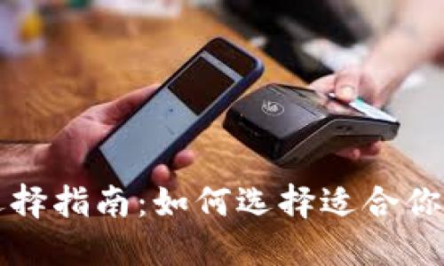 数字钱包颜色选择指南：如何选择适合你的数字钱包颜色