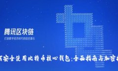 如何安全使用比特币核心钱包：全面指南与加密