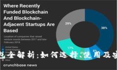数字货币钱包全解析：如何选择、使用及安全保