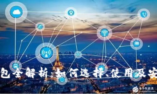 数字货币钱包全解析：如何选择、使用及安全保护指南