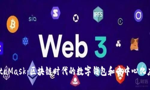 深入了解MetaMask：区块链时代的数字钱包和去中心化应用访问工具