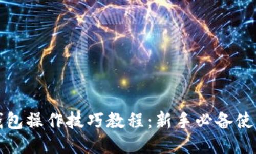 小狐钱包操作技巧教程：新手必备使用指南
