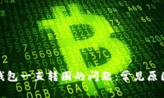 : 解决小狐钱包一直转圈的