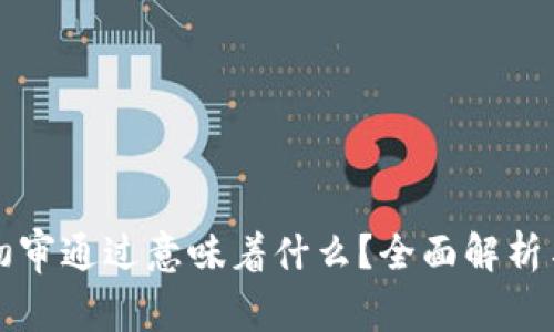 数字钱包初审通过意味着什么？全面解析与用户指引