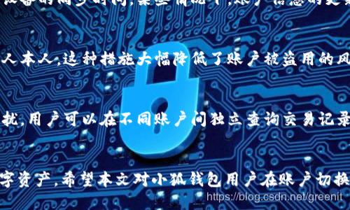    如何切换小狐钱包中的账户设置？  / 

 guanjianci  小狐钱包, 账户切换, 钱包设置, 数字货币  /guanjianci 

 引言 
 随着数字货币的日益普及，越来越多的人开始使用各种数字钱包来管理他们的资产。作为其中的一款热门应用，小狐钱包因其用户友好的界面和强大的功能受到广大用户欢迎。然而，许多用户在使用过程中可能会遇到一个问题，那就是如何切换小狐钱包中的账户设置。本文将详细介绍小狐钱包的账户切换功能，并解答用户可能遇到的问题。 

 小狐钱包账户切换的必要性 
 小狐钱包是一款多功能的数字钱包，用户可以在其中管理多种数字资产，进行充值、提现、交易等操作。在使用过程中，用户可能需要切换不同的账户，以满足不同的需求。例如，有些用户同时管理个人账户和公司账户，或者需要频繁在多个资产之间切换。这些需求使得账户切换功能显得尤为重要。 
 此外，小狐钱包还允许用户创建不同的子账户，使得用户可以按照不同的资产类型或使用场景进行管理。这不仅提高了资产管理的效率，也方便用户对不同账户的资产进行分类和清晰化管理。 

 如何切换小狐钱包中的账户 
 切换小狐钱包的账户相对简单，用户只需按照以下步骤进行操作： 
ol
listrong登录小狐钱包：/strong 首先，打开小狐钱包应用，输入您的登录信息。如果您还没有账户，您需要先进行注册。/li
listrong访问账户设置：/strong 登录后，点击应用界面中的“账户”选项，进入账户管理界面。/li
listrong选择切换账户：/strong 在账户管理界面中，您会看到已创建的所有账户列表。在这个列表中，选择您希望切换到的账户。/li
listrong确认切换：/strong 选择目标账户后，系统可能会提示您确认切换，确保您选择的是正确的账户，然后点击“确认”按钮。/li
listrong完成切换：/strong 一旦确认，您将自动切换到目标账户，您可以在该账户内进行进一步的操作，如转账、充值等。/li
/ol

 常见问题解答 

 问题一：我可以在小狐钱包中创建多个账户吗？ 
 是的，小狐钱包允许用户创建多个账户。用户可以根据需要创建多个子账户，使得资产管理更加灵活。用户可以为每个账户命名，以便于后续识别。此外，用户还可以根据不同的用途（个人、公司、投资等）来管理不同的账户。创建多个账户的操作过程也相对简单，用户需在账户设置中选择“添加账户”选项即可。

 问题二：如何删除小狐钱包中的账户？ 
 如果您不再需要某个账户，您可以选择将其删除。删除账户的步骤如下：首先，登录小狐钱包并进入账户管理界面，找到您希望删除的账户。点击该账户旁边的“删除”按钮，然后系统可能会要求您确认删除操作。确认后，该账户将永久删除，注意此操作无法恢复，因此请务必谨慎操作。此外，若账户内有剩余的资产，需要将其转移出去后再进行删除。

 问题三：如果我忘记了小狐钱包的登录密码怎么办？ 
 忘记登录密码的用户可以通过小狐钱包提供的找回密码功能来找回账户。这个过程一般包括提供用于注册时的电子邮件或手机号码，系统会向注册邮箱或手机发送一个重置密码的链接。用户只需按照链接的提示，设置一个新密码并重新登录。为保证账户安全，建议用户选择一个强密码并定期更换。 

 问题四：是否可以在小狐钱包中进行跨平台账户切换？ 
 小狐钱包支持在不同设备（如手机、平板、电脑等）之间进行账户切换。用户只需在新设备上下载小狐钱包应用，使用相同的登录信息即可访问已注册的账户。然而，需注意不同设备的同步时间，某些情况下，账户信息的更新可能存在延迟。此时，用户可以手动刷新账户信息，以确保其资产和交易记录的同步。同时，确保您在使用公共Wi-Fi等不安全网络时保护好账户信息，以防止潜在的安全风险。

 问题五：小狐钱包的安全性如何？我能否放心切换账户？ 
 小狐钱包在安全性方面采取了多重防护措施，包括数据加密、双重身份验证等，旨在保护用户的资产安全。在切换账户时，系统会要求用户进行身份验证，确保操作为账户持有人本人。这种措施大幅降低了账户被盗用的风险。用户也应当主动做好安全防护，比如定期更改密码、不随意点击不明链接，并开启双重身份验证。通过这些措施，用户可以相对放心地在小狐钱包中进行账户切换操作。

 问题六：切换账户时会影响我的交易记录吗？ 
 不会，切换账户只会影响您当前操作的账户状态，每个账户的交易记录是独立的。当您切换到其他账户时，该账户的交易记录、资产信息等与之前的账户完全隔离，不会互相干扰。用户可以在不同账户间独立查询交易记录，这为资产管理提供了极大的便利。然而，用户应当清晰掌握不同账户间的资产划分，以免造成管理上的混乱。

 结论 
 在小狐钱包中有效地切换账户是资产管理中的一项重要功能。通过掌握账户切换的步骤和相关问题的解答，用户不仅能够提升自己的操作效率，还能更安全地管理自己的数字资产。希望本文对小狐钱包用户在账户切换和管理方面的疑问提供了一定的帮助，促进用户更好地使用这款优秀的钱包应用。 