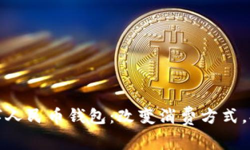 美团接入数字人民币钱包：改变消费方式，提升用户体验