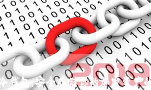 
最新数字冷钱包：安全存储你的加密资产的最佳选择