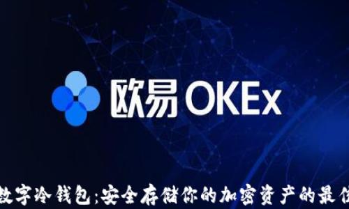 
最新数字冷钱包：安全存储你的加密资产的最佳选择