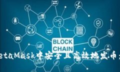 如何在MetaMask中安全且高效