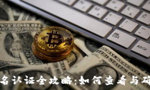   
数字钱包实名认证全攻略：如何查看与确认身份信息