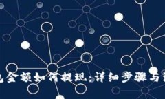 小狐钱包金额如何提现：