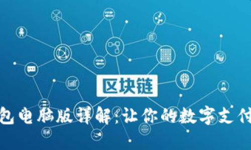 数字钱包电脑版详解：让你的数字支付更方便