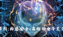 数字钱包源码：构建安全、高效的电子支付解决