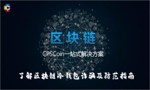 了解区块链冷钱包诈骗及防范指南