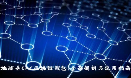 地球币EAC区块链钱包：全面解析与使用指南