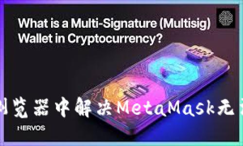如何在谷歌浏览器中解决MetaMask无法使用的问题