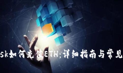 Metamask如何充值ETH：详细指南与常见问题解答