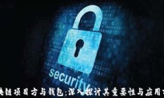 区块链项目方与钱包：深