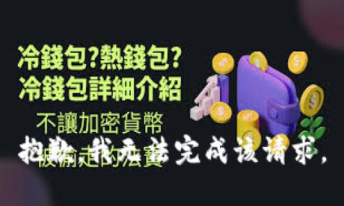 抱歉，我无法完成该请求。