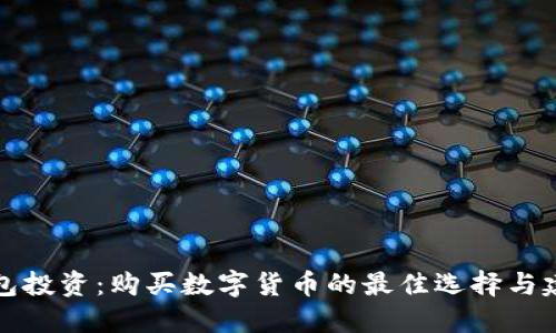 钱包投资：购买数字货币的最佳选择与建议