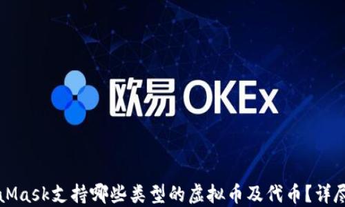 
MetaMask支持哪些类型的虚拟币及代币？详尽指南