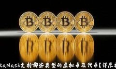 MetaMask支持哪些类型的虚拟