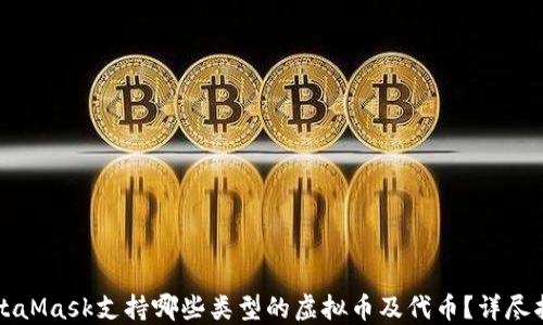 
MetaMask支持哪些类型的虚拟币及代币？详尽指南