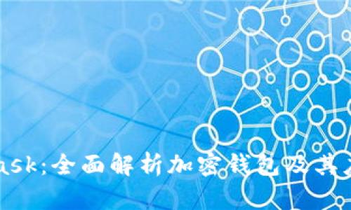 MetaMask：全面解析加密钱包及其应用场景