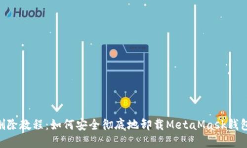 MetaMask删除教程：如何安全彻底地卸载MetaMask钱包并清理数据