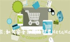 MetaMask删除教程：如何安全