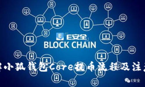 : 详解小狐钱包Core提币流程及注意事项