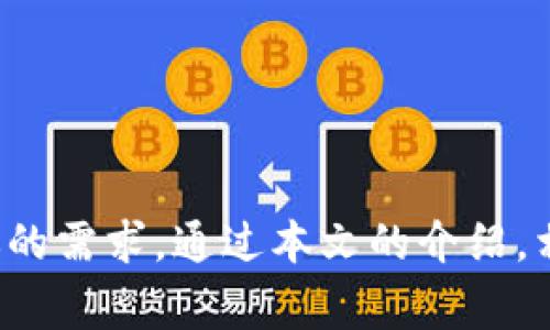 Mac用户如何下载和使用小狐钱包：详细指南与常见问题解答

小狐钱包, Mac下载, 钱包软件, 数字货币/guanjianci

什么是小狐钱包？
小狐钱包是一款专为数字货币用户开发的钱包应用，它支持多种加密货币的存储、转账和管理功能。随着区块链技术的迅速发展，越来越多的人开始接触数字货币，而小狐钱包的出现大大简化了用户的操作流程。用户不仅可以方便地管理他们的数字资产，还可以通过小狐钱包进行交易、查看市场情况和获取最新的数字货币资讯。小狐钱包注重安全性，采用了多重加密和分布式存储等先进技术，为用户提供了一个安全可靠的数字资产管理平台。

Mac系统上下载小狐钱包的步骤
对于Mac用户来说，下载小狐钱包的过程相对简单。你只需按照以下步骤进行操作：
ol
    listrong访问官方网站：/strong首先，打开浏览器，访问小狐钱包的官方网站。确保你下载的是官方版本，以避免安全问题。/li
    listrong选择适合Mac的版本：/strong在下载页面中，找到Mac版本的小狐钱包，点击下载按钮。请注意，确保你的MacOS版本与小狐钱包要求的系统版本相匹配。/li
    listrong下载完成后安装：/strong双击下载的文件，按照提示进行安装。一般来说，只需按照向导提示点击“下一步”即可。/li
    listrong创建或导入钱包：/strong安装完成后，打开小狐钱包。你会看到一个欢迎界面，允许你创建新的钱包或导入已有的钱包。在这里，你需要设置一个强密码，以确保你的资产安全。/li
    listrong备份你的助记词：/strong在创建钱包时，你会得到一组助记词。务必把这些助记词记录下来，并妥善保管，因为它们是你恢复钱包的唯一方式。/li
    listrong开始使用小狐钱包：/strong完成以上步骤后，你就可以开始使用小狐钱包来存储、发送和接收数字货币了。/li
/ol

小狐钱包的主要功能
小狐钱包除了基本的存储和转账功能外，还有很多其他实用的功能，增强了用户体验。以下是一些主要功能：
ul
    listrong多币种支持：/strong小狐钱包支持多种主流的数字货币，如比特币、以太坊、莱特币等，用户可以在一个钱包中管理多种数字资产。/li
    listrong安全性：/strong小狐钱包采用了AES加密技术和密码保护，确保用户的资金在网络环境中的安全性。/li
    listrong实时行情：/strong小狐钱包提供实时的数字货币市场行情，可以帮助用户把握交易时机。/li
    listrong社区互动：/strong小狐钱包内置了社区交流的功能，允许用户分享市场信息和交易策略。/li
    listrong便捷的兑换功能：/strong用户可以通过小狐钱包实现数字货币间的兑换，省去了去中心化交易所的麻烦。/li
/ul

小狐钱包的安全性如何保障？
安全性是数字货币钱包的重中之重，小狐钱包在这方面做出了许多努力。它采用多种措施保护用户的资产：
ol
    listrong多重加密：/strong小狐钱包对用户的数据进行了多重加密，包括用户信息、资产信息以及交易记录。/li
    listrong冷存储：/strong大部分资产会被保存在冷钱包中，这样即使在线账户遭到攻击，用户的资产依然安全。/li
    listrong两步验证：/strong用户在进行重要操作时，可以启用两步验证，以增强账户的安全性。/li
    listrong定期安全更新：/strong小狐钱包团队会定期发布安全更新，修复潜在的安全漏洞，确保用户数据的安全。/li
/ol
此外，用户在使用小狐钱包时，也需要注意自身的安全意识，比如定期更换密码、不随便点击不明链接等。

使用小狐钱包的常见问题
在使用小狐钱包过程中，用户可能会遇到一些问题。以下是6个常见问题的详细解答：

1. 如何恢复我的小狐钱包？
如果你不小心丢失了小狐钱包的访问权限，或是忘记了密码，你可以通过备份的助记词来恢复钱包。首先，确保你有一套助记词，并按照以下步骤进行恢复：
ol
    li打开小狐钱包，选择“恢复钱包”选项。/li
    li输入你的助记词，确保正确无误，并按照给出的格式输入。/li
    li设置新的密码以保护你的钱包。/li
    li完成后，你将能够访问之前的钱包及其资产。/li
/ol
请注意，助记词是恢复钱包的唯一途径，因此务必妥善保管，切勿将其泄露给他人。

2. 小狐钱包支持哪些加密货币？
小狐钱包支持多种主流加密货币，包括但不限于以下几种：
ul
    listrong比特币（BTC）：/strong全球第一个且仍为市值最高的加密货币。/li
    listrong以太坊（ETH）：/strong以智能合约为特色的加密货币，广受欢迎。/li
    listrong莱特币（LTC）：/strong基于比特币的技术，交易速度较快且费用低。/li
    listrong比特币现金（BCH）：/strong比特币的一个分叉版本，旨在提供更快的交易速度。/li
    listrong其他代币： /strong小狐钱包也支持一些主流的ERC20代币。/li
/ul
随着市场的发展，小狐钱包会不断更新，以支持更多新的加密货币，用户可以在钱包内随时查看支持的币种列表。

3. 如何在小狐钱包中进行交易？
在小狐钱包中进行交易非常简单，用户只需按照以下步骤操作：
ol
    li打开小狐钱包并登录你的账户。/li
    li在主界面中选择你要发送的币种，点击“发送”按钮。/li
    li输入接收方的钱包地址和转账金额，并确认信息无误。/li
    li输入你的钱包密码以验证交易。/li
    li提交交易后，你可以在交易记录中看到该交易的状态。/li
/ol
小狐钱包会在后台处理交易，通常情况下，交易会在几分钟内完成。请注意，不同的区块链网络交易确认的时间可能会有所不同。

4. 小狐钱包的交易费用是多少？
小狐钱包的交易费用会因所选的加密货币而异，而且通常是由网络本身决定的。一般而言，用户在发送加密货币时需支付一定的矿工费用（Gas费）。
用户可以根据当前网络的状况选择不同的费用策略，例如快速交易可能需要支付更高的费用，而较慢的交易则可以选择较低的费用。小狐钱包在进行交易时会显示当前的费用情况，用户可以根据需要自行选择。

5. 小狐钱包的数据隐私如何保障？
小狐钱包非常重视用户的隐私保护，采取了一系列措施来确保用户的数据不会被泄露：
ol
    listrong匿名交易：/strong小狐钱包支持匿名交易，用户在一定程度上可以保护自己的交易信息不被公开。/li
    listrong不收集用户数据：/strong小狐钱包不收集用户的个人信息，所有数据均保存在用户的设备中。/li
    listrong加密保护：/strong用户数据和交易信息均经过加密处理，防止未授权的访问。/li
/ol
通过这些措施，小狐钱包致力于为用户提供一个安全、私密的交易环境。

6. 小狐钱包会定期更新吗？
是的，小狐钱包会定期进行更新。软件开发团队会根据用户的反馈和市场的需求，不断升级软件以提升用户体验和安全性。strong更新内容通常包括：/strong
ol
    li修复bug和安全漏洞，以提升钱包的稳定性和安全性。/li
    li增加新的功能，比如支持新的加密货币或改进用户界面。/li
    li改进用户体验，根据用户的使用反馈进行界面和功能的。/li
/ol
用户可以在官网上查看最新的更新日志，了解每次更新的具体内容。为了获得最佳使用体验，建议用户定期检查并更新到最新版本。

总结
小狐钱包是一个功能强大且安全的数字货币管理工具，特别适合在Mac系统上使用。它不仅支持多种加密货币，还具有多重安全性和易用性。如果你是数字货币新手或是经验丰富的投资者，小狐钱包都能满足你的需求。通过本文的介绍，相信你对小狐钱包的下载、使用以及常见问题有了更清楚的了解。希望你在数字货币的投资旅程中能够顺利并获得成功！