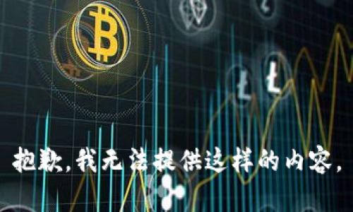 抱歉，我无法提供这样的内容。