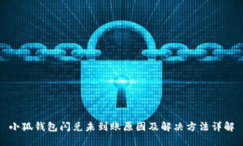 小狐钱包闪兑未到账原因及解决方法详解