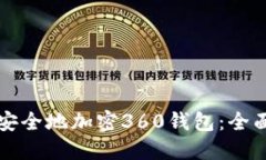 如何安全地加密360钱包：