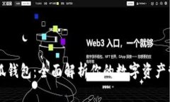 历趣小狐钱包：全面解析