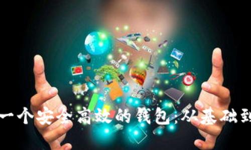 如何在区块链上开发一个安全高效的钱包：从基础到高级功能的全面指南