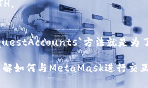   如何在JavaScript中调用MetaMask钱包进行以太坊交易 / 
 guanjianci MetaMask, JavaScript, 以太坊, 区块链 /guanjianci 

MetaMask是一款流行的以太坊钱包扩展，允许用户轻松地与以太坊区块链进行交互。通过MetaMask，用户可以管理他们的以太坊资产、运行以太坊DApp（去中心化应用程序）以及进行交易。在本篇文章中，我们将深入探讨如何使用JavaScript调用MetaMask钱包并进行以太坊交易。

我们会详细介绍如何安装MetaMask、设置钱包环境、使用JavaScript连接MetaMask、发送以太坊交易以及与DApp交互。同时，我们会解答一些常见问题，帮助开发者更好地理解这一过程。

一、MetaMask简介
MetaMask是一个以太坊和ERC20代币的钱包，用户可以通过浏览器插件直接与以太坊网络交互。MetaMask不仅支持以太坊主网，还支持测试网络，如Ropsten，Rinkeby等，方便开发人员在实际应用之前进行测试。

MetaMask的功能包括但不限于：
ul
    li管理以太坊账户/li
    li发送和接收以太坊及ERC20代币/li
    li轻松连接各种DApp/li
    li与去中心化的金融(DeFi)平台互动/li
/ul

二、安装MetaMask
在使用JavaScript与MetaMask进行交互之前，首先需要安装MetaMask。可以通过访问MetaMask的官方网站下载和安装对应浏览器的扩展程序。

具体步骤如下：
ol
    li访问a href=