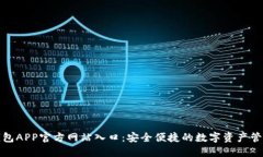 小狐钱包APP官方网站入口：安全便捷的数字资产