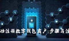 如何成功注册数字钱包商