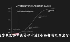 数字钱包企业是否必开通