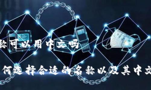 小狐钱包名称可以用中文吗

小狐钱包：如何选择合适的名称以及其中文使用的意义