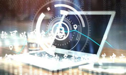 小狐钱包名称可以用中文吗

小狐钱包：如何选择合适的名称以及其中文使用的意义